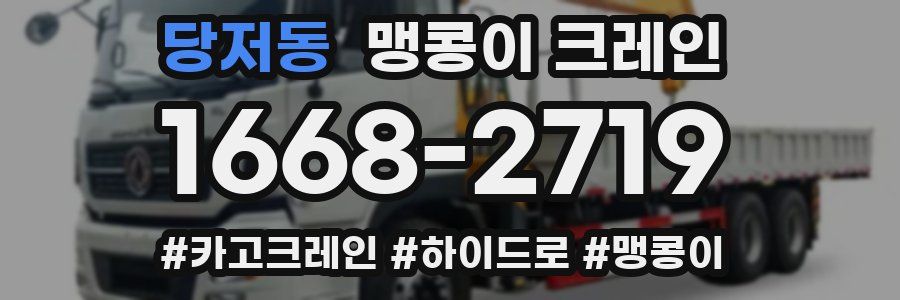 당저동 맹콩이 크레인