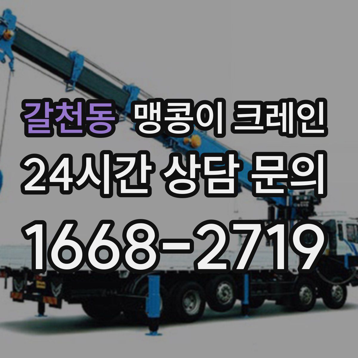 갈천동 맹콩이 크레인