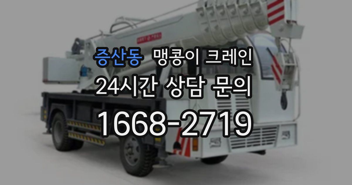 증산동 맹콩이 크레인