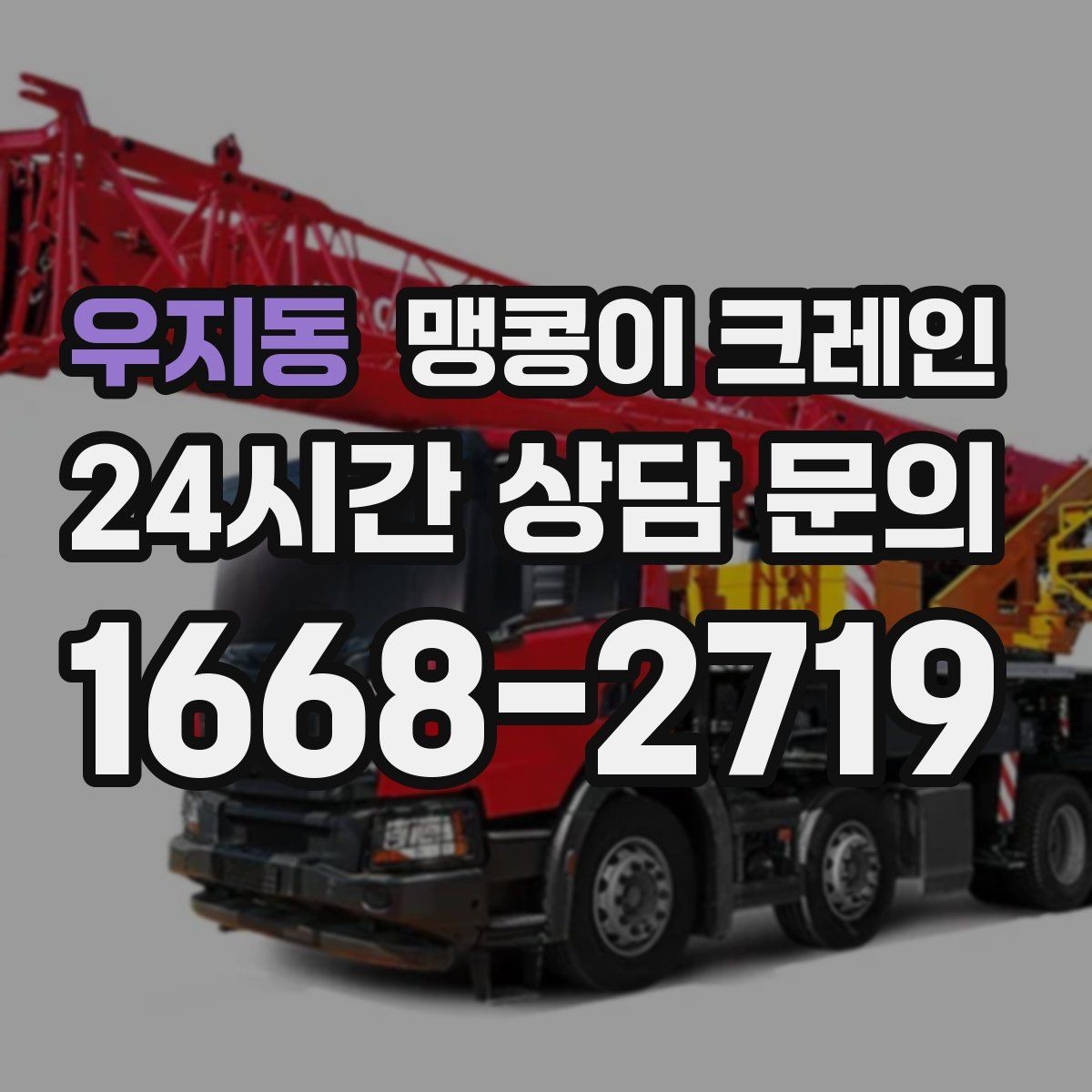 우지동 맹콩이 크레인 운반물 크기·무게 정보가 필요한 이유
