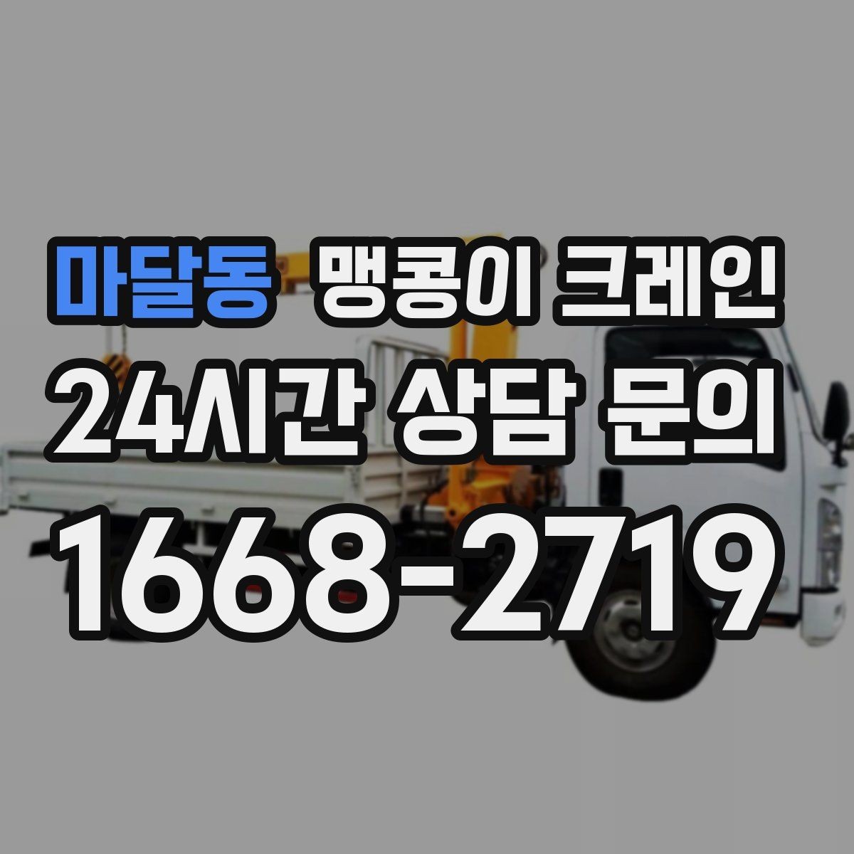 마달동 맹콩이 크레인 긴급 작업을 요청할 때 필요한 정보