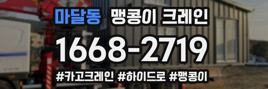 마달동 맹콩이 크레인