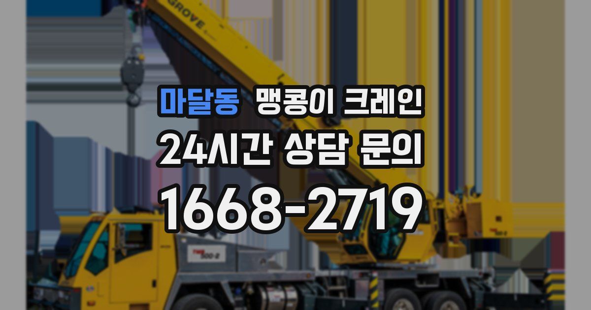 마달동 맹콩이 크레인