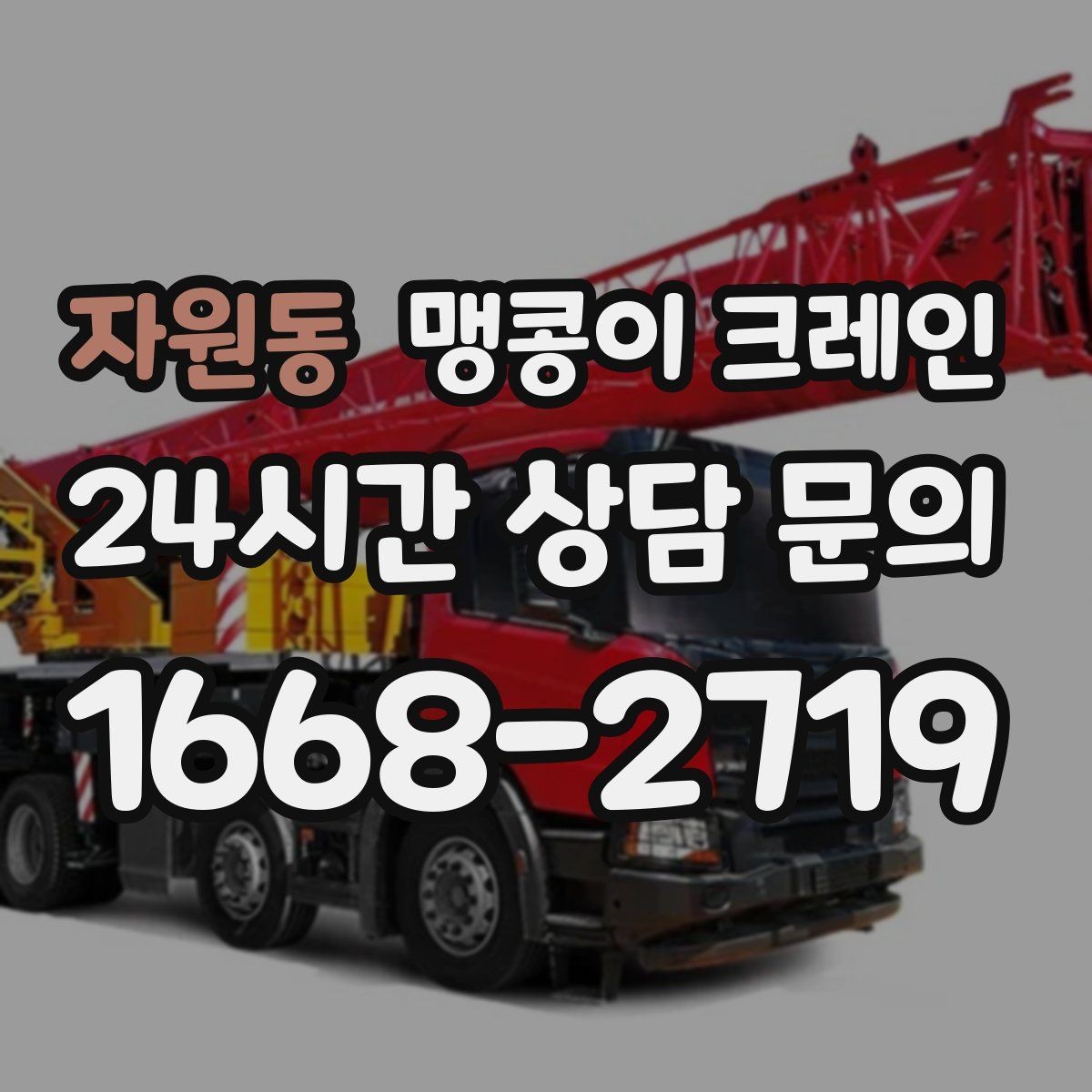 자원동 맹콩이 크레인 이동 거리·작업 시간에 따른 비용 차이