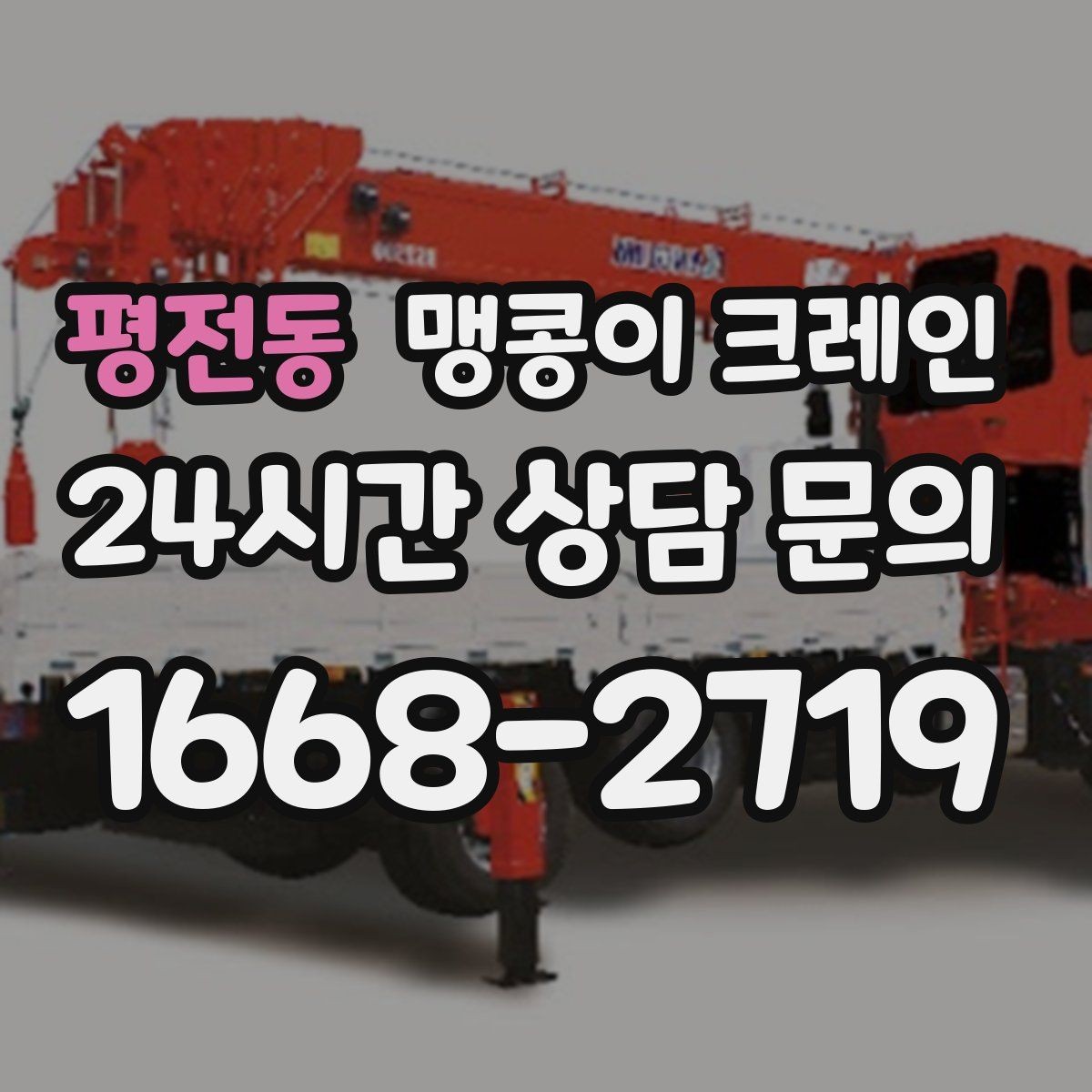 평전동 맹콩이 크레인 지면 상태가 불안하면 어떻게 대응할까