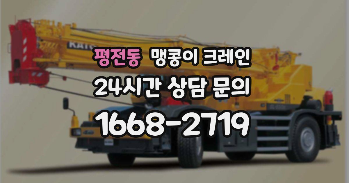 평전동 맹콩이 크레인