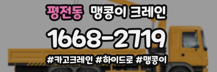 평전동 맹콩이 크레인