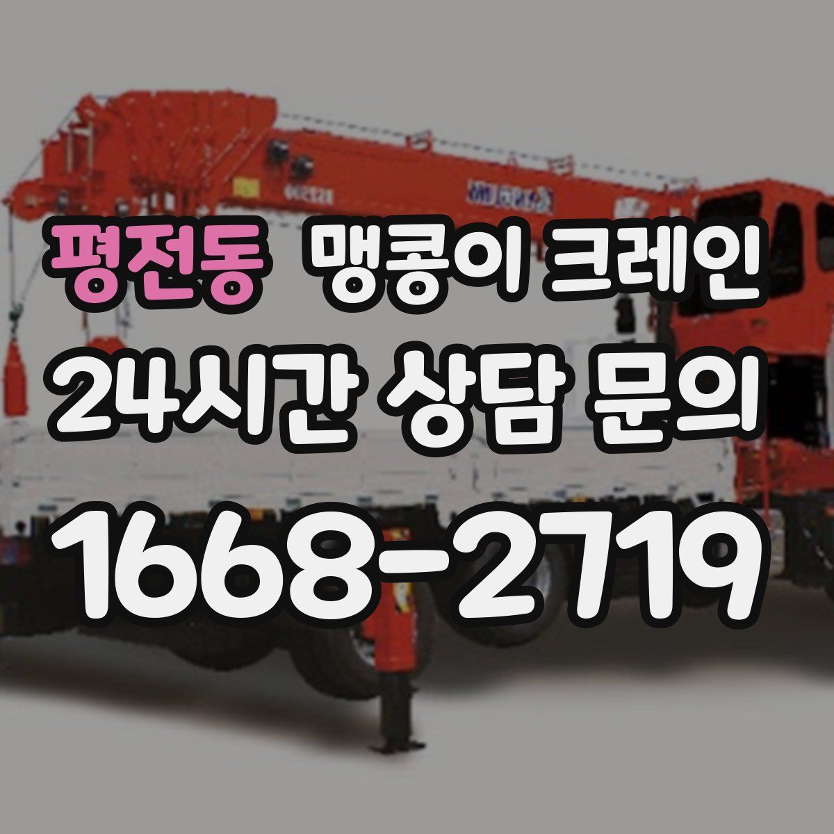 평전동 맹콩이 크레인