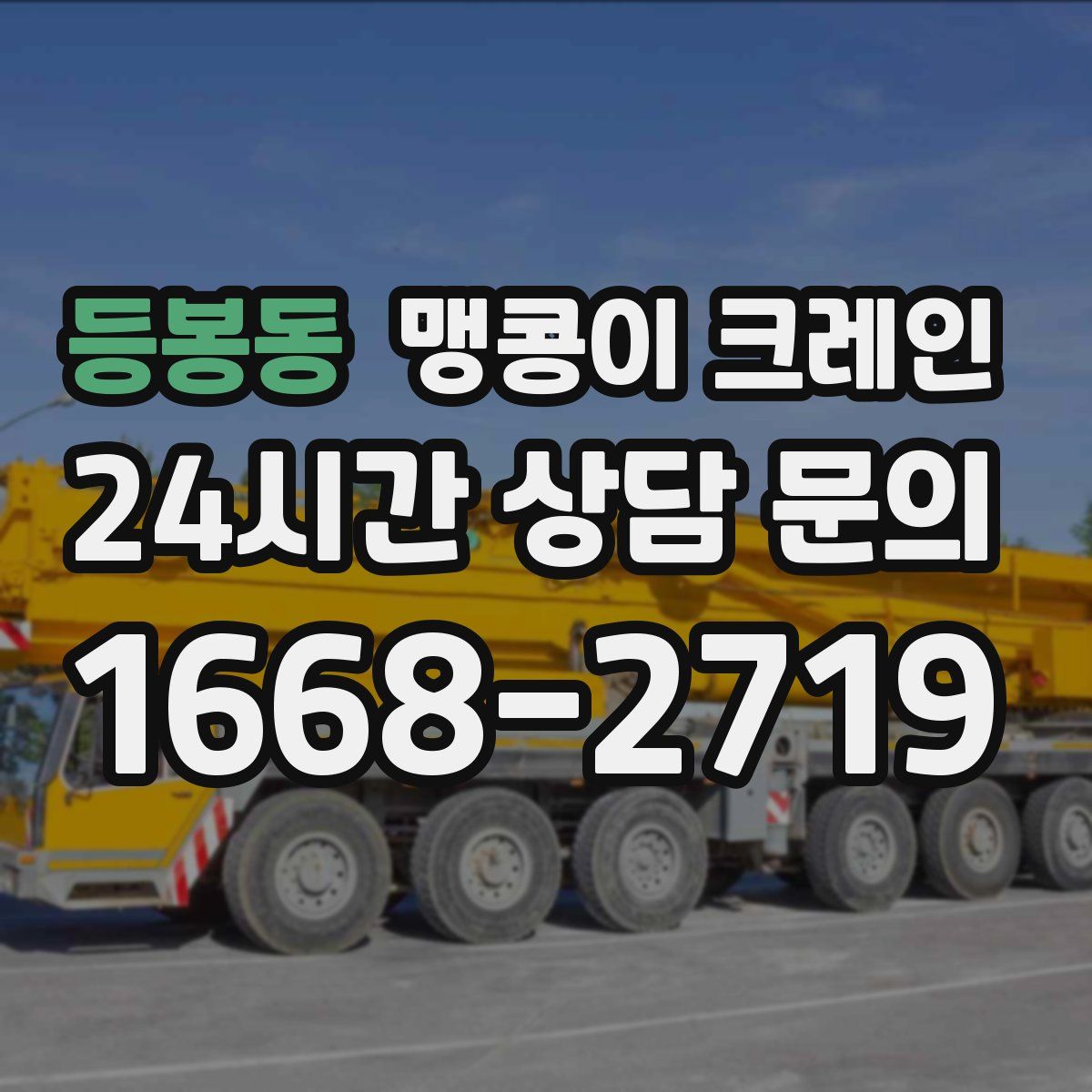 등봉동 맹콩이 크레인