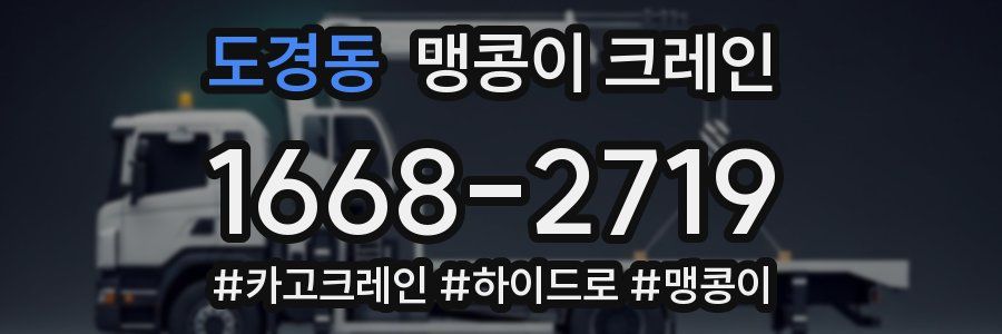 도경동 맹콩이 크레인