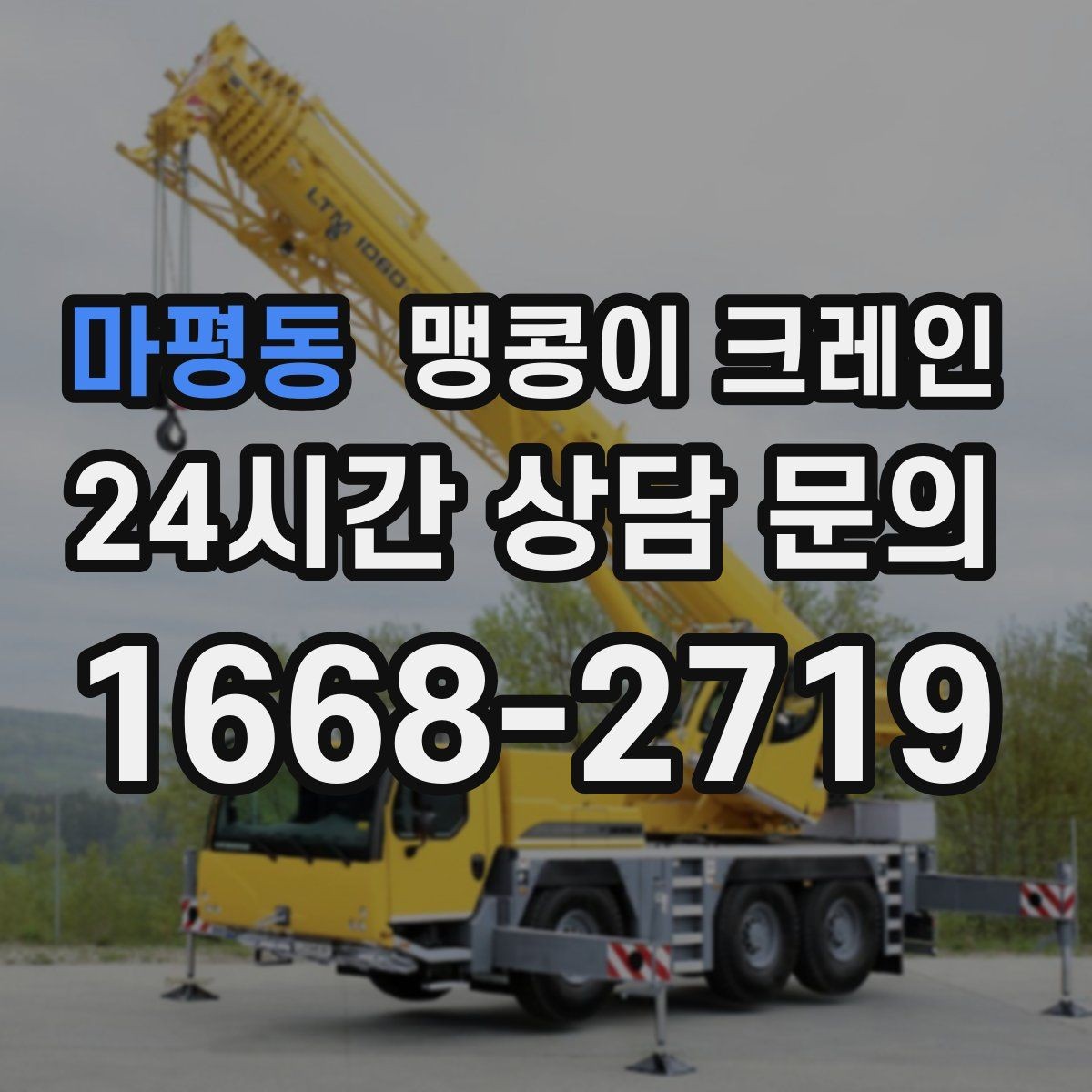 마평동 맹콩이 크레인 반나절 작업이 유리한 현장 조건