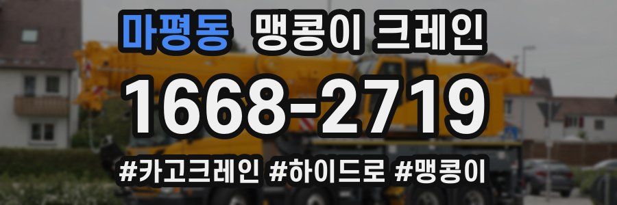 마평동 맹콩이 크레인