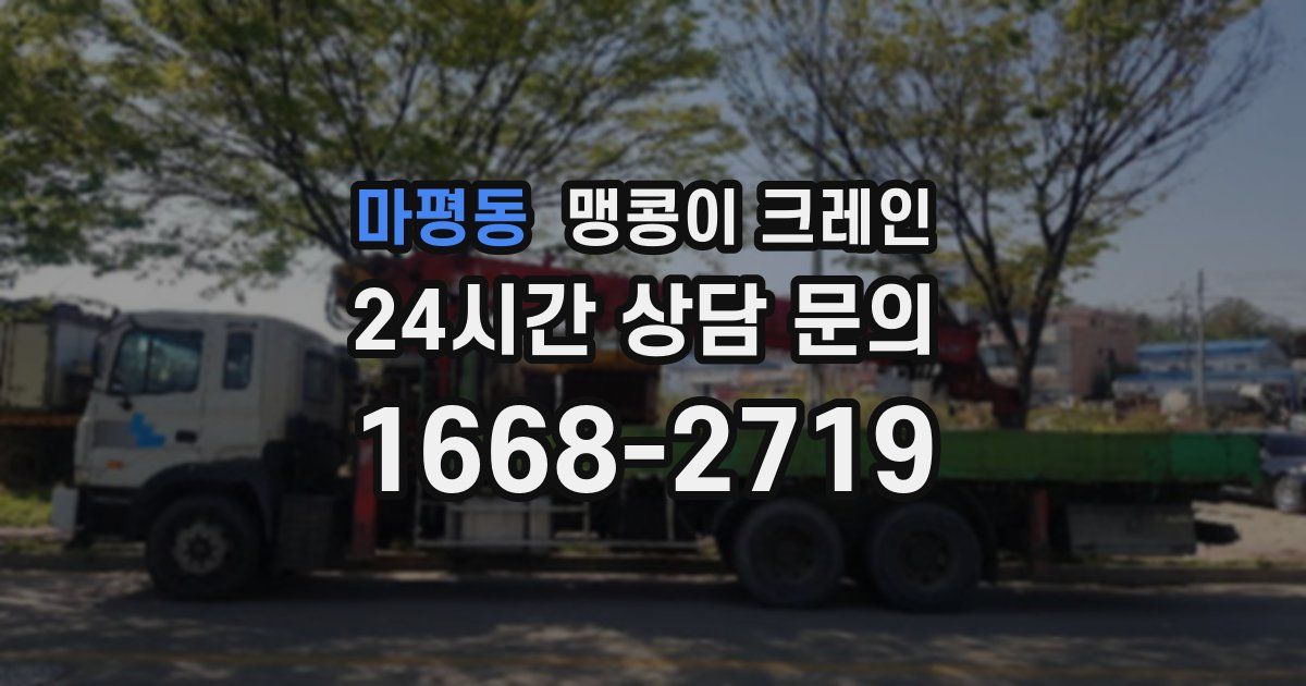 마평동 맹콩이 크레인