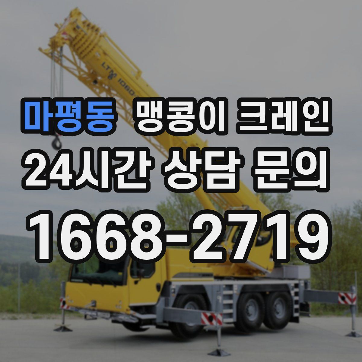 마평동 맹콩이 크레인