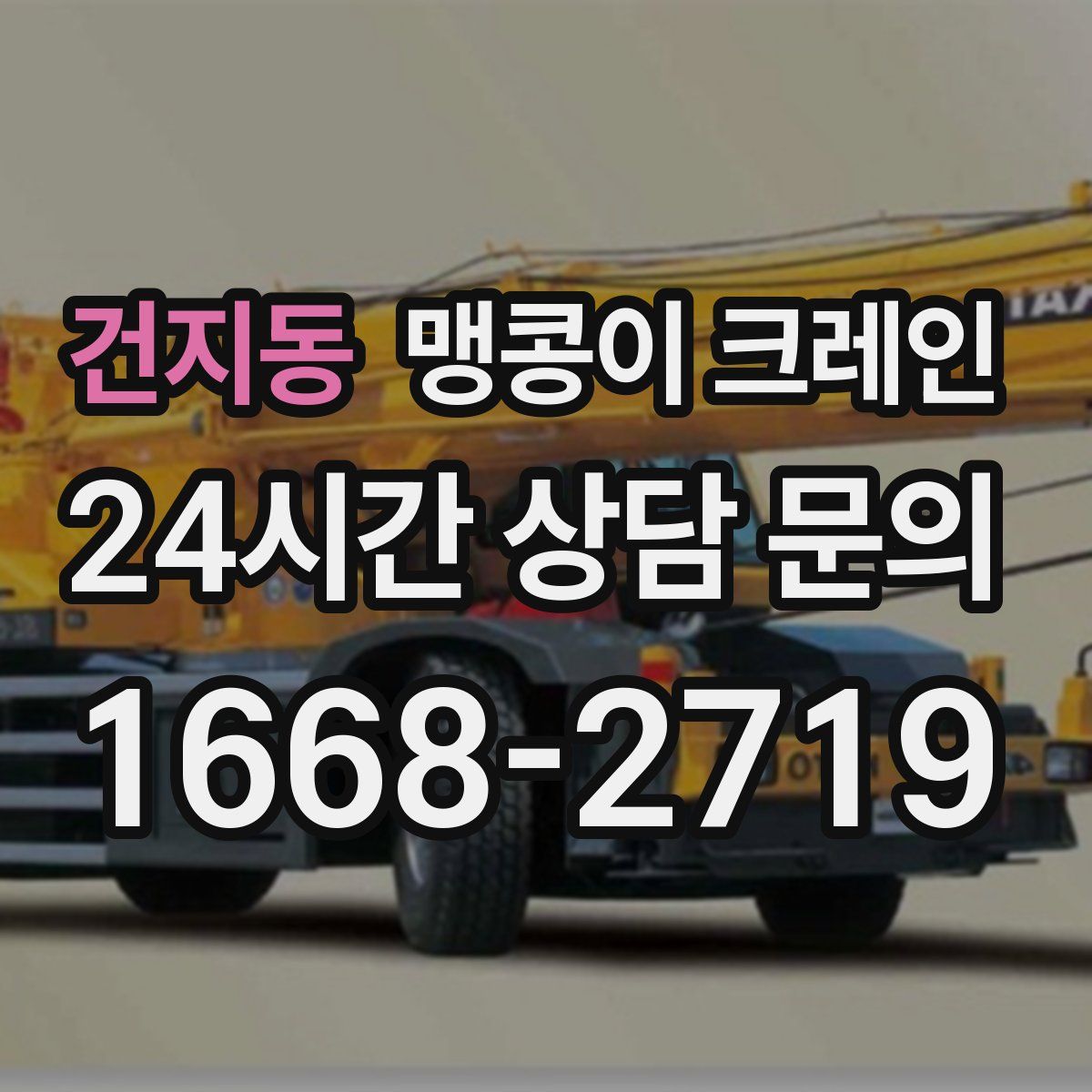 건지동 맹콩이 크레인