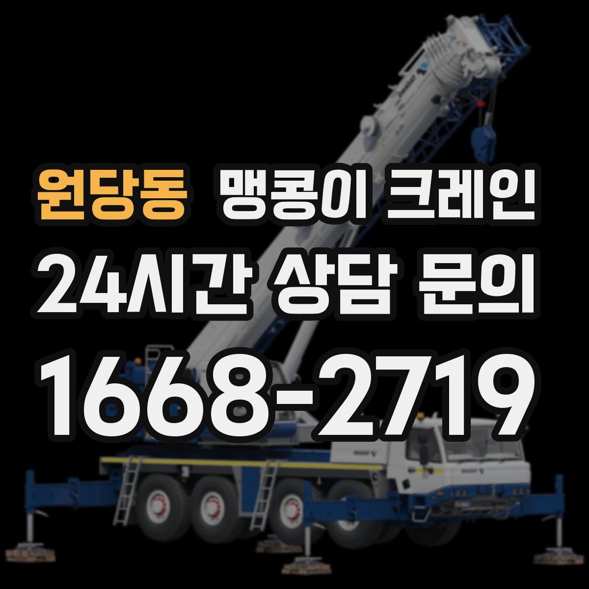 원당동 맹콩이 크레인