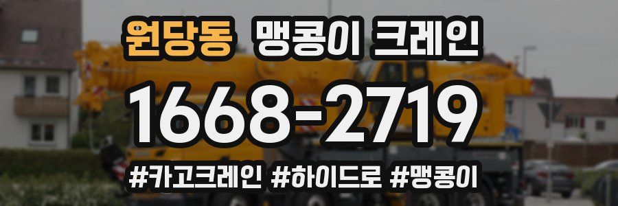 원당동 맹콩이 크레인