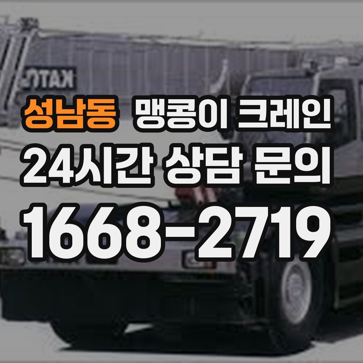 성남동 맹콩이 크레인