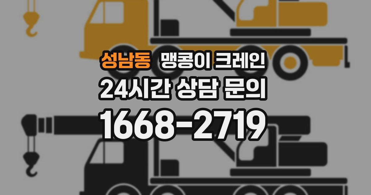 성남동 맹콩이 크레인