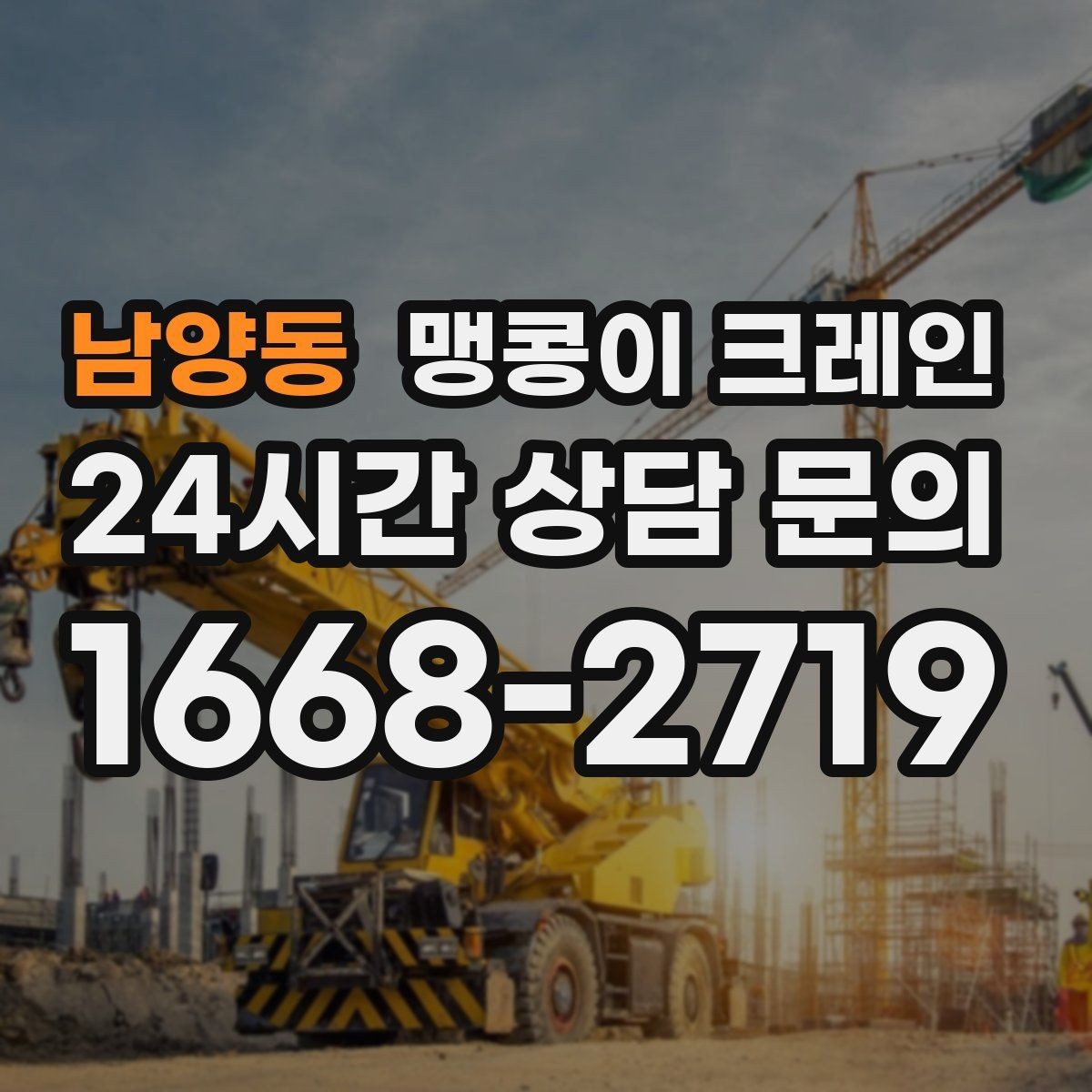 남양동 맹콩이 크레인 운반물 크기·무게가 중요한 이유
