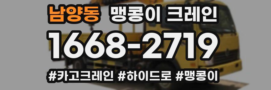 남양동 맹콩이 크레인