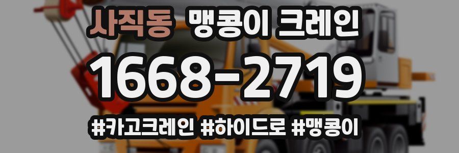 사직동 맹콩이 크레인