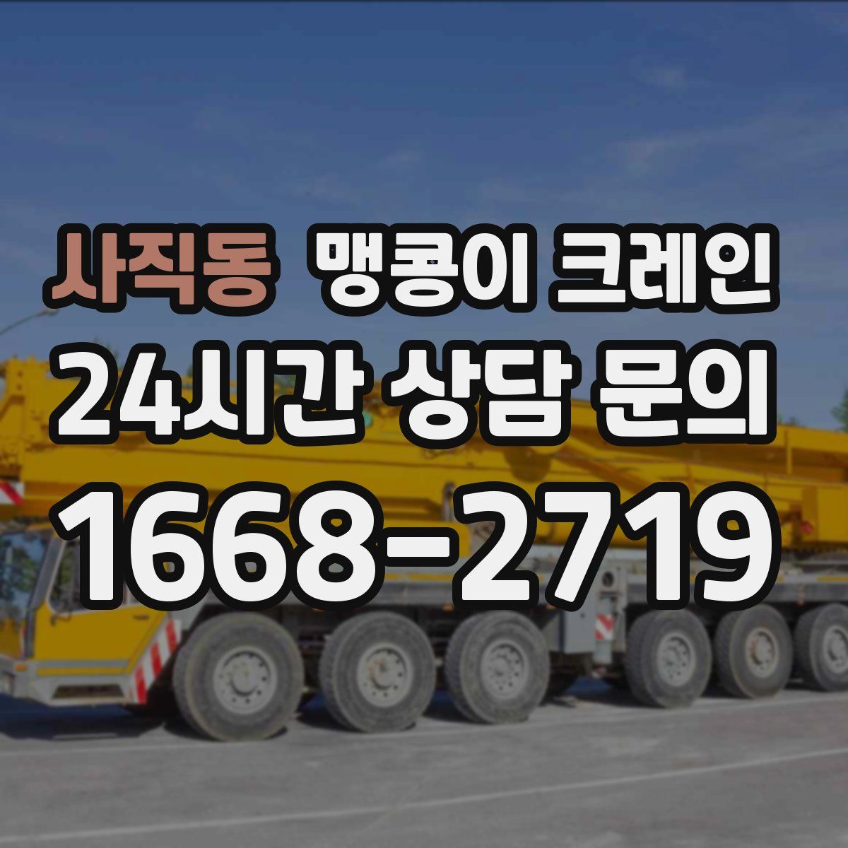 사직동 맹콩이 크레인