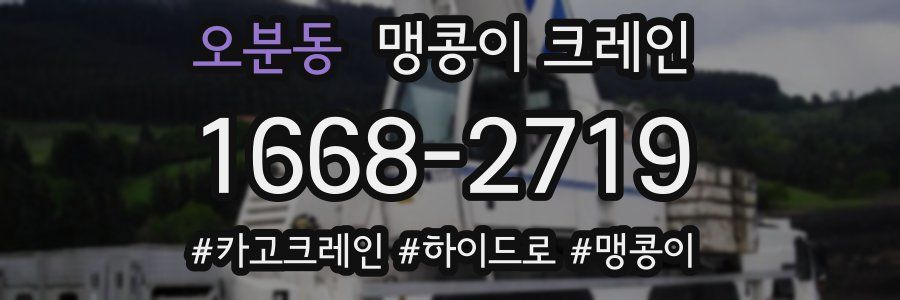 오분동 맹콩이 크레인