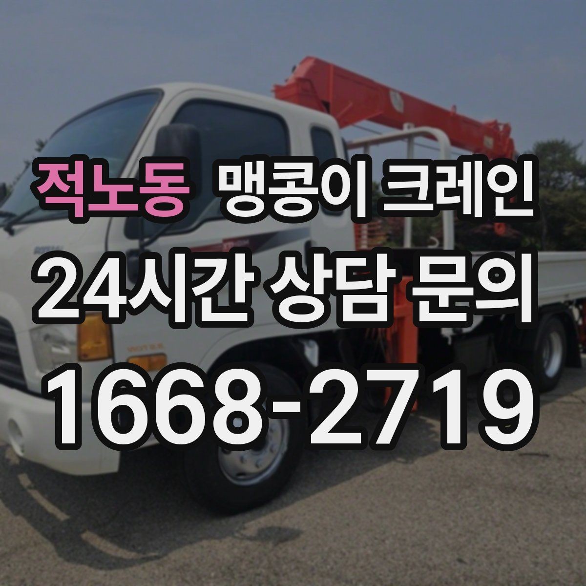 적노동 맹콩이 크레인 소음·통행 문제를 줄이는 안전 통제