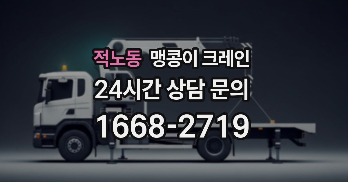 적노동 맹콩이 크레인