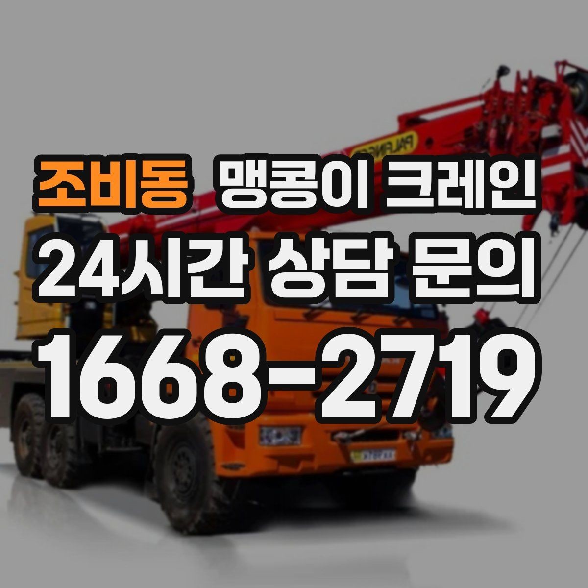 조비동 맹콩이 크레인 실외 진입이 어려울 때 대안 동선 구성