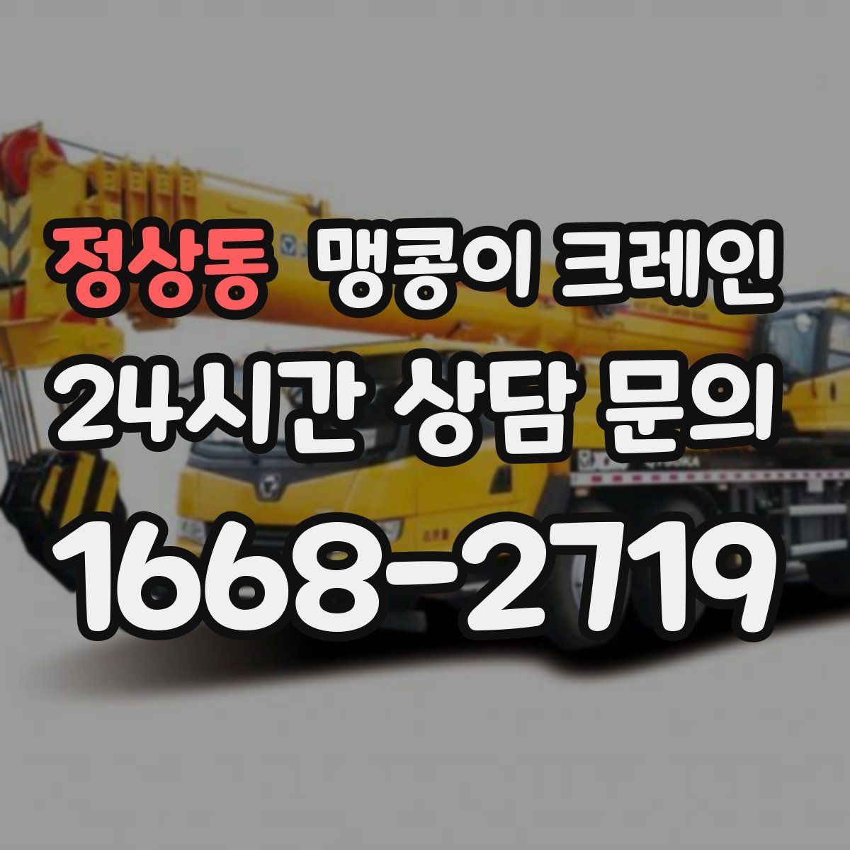 정상동 맹콩이 크레인 오늘 작업을 위해 꼭 준비할 정보만 정리