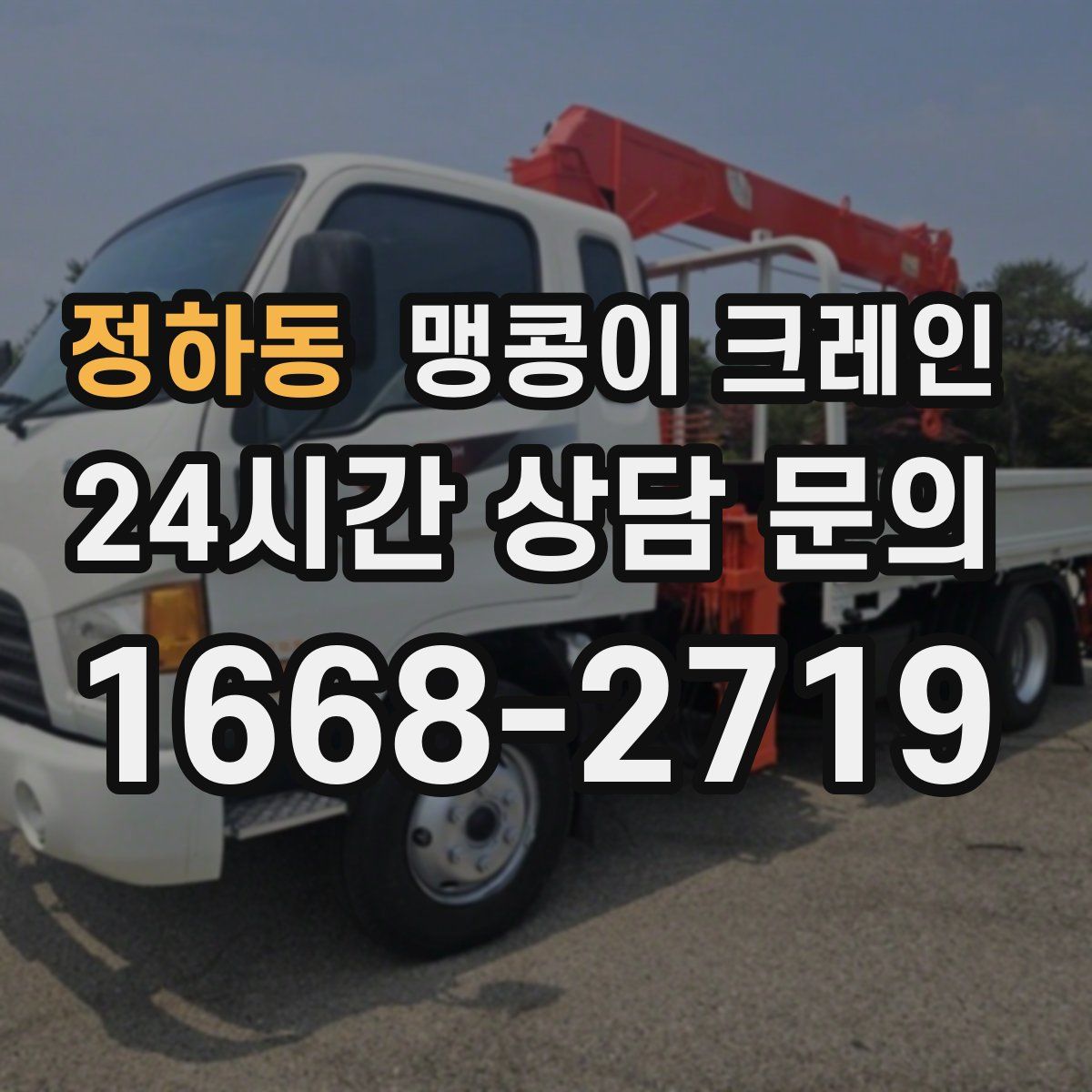 정하동 맹콩이 크레인