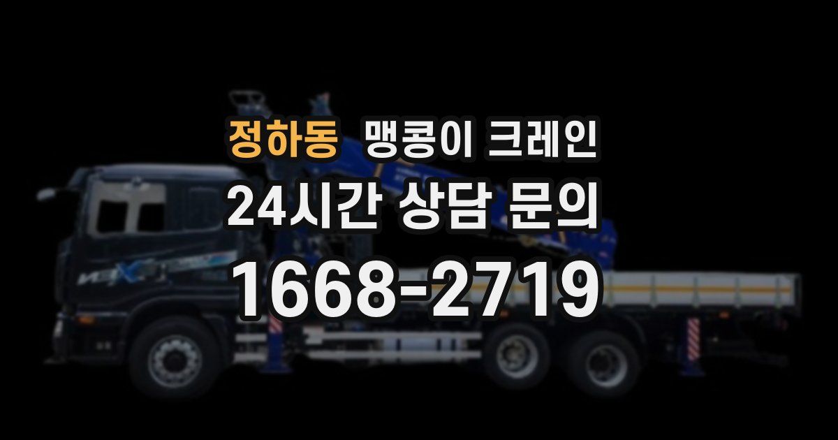 정하동 맹콩이 크레인