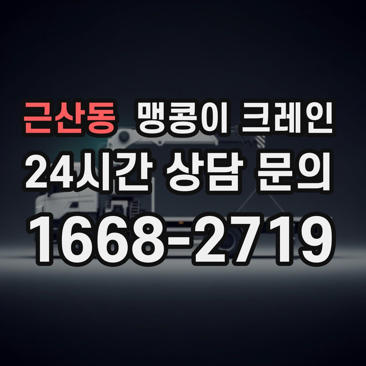 근산동 맹콩이 크레인