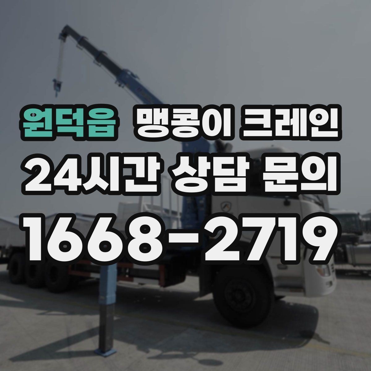원덕읍 맹콩이 크레인 짧은 작업일수록 준비가 중요한 이유