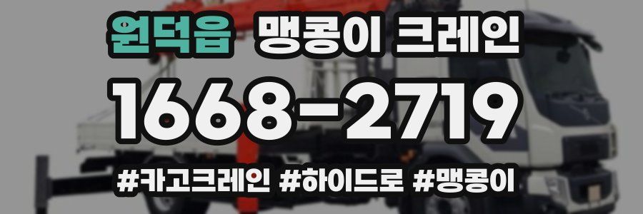 원덕읍 맹콩이 크레인