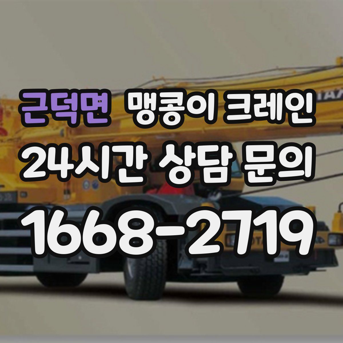 근덕면 맹콩이 크레인