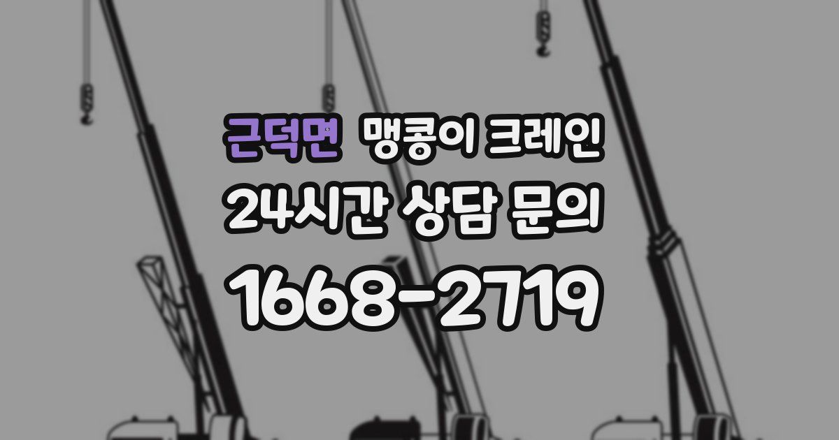 근덕면 맹콩이 크레인