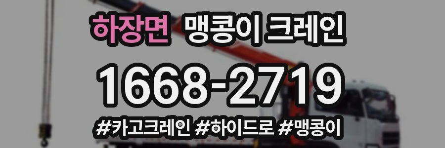 하장면 맹콩이 크레인