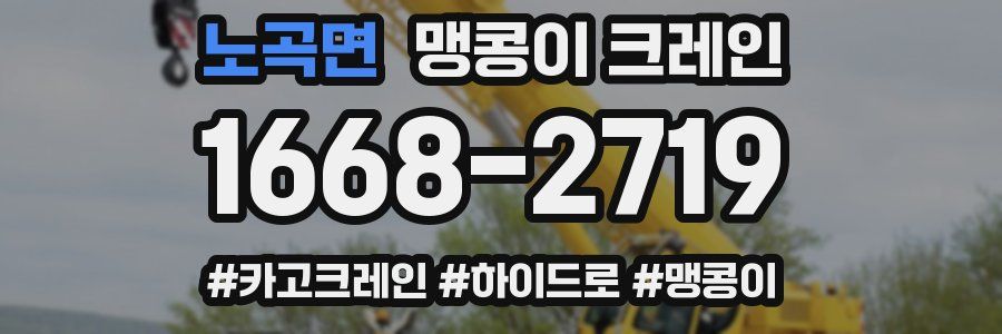 노곡면 맹콩이 크레인