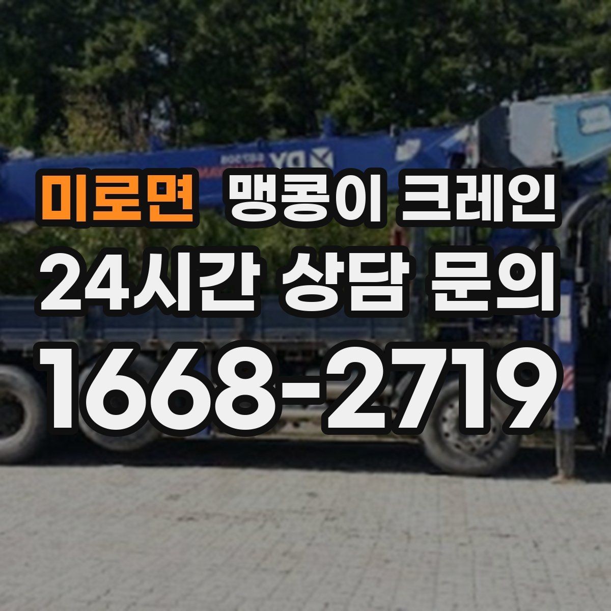 미로면 맹콩이 크레인 좁은 자리에서 방향 전환이 필요할 때 대처