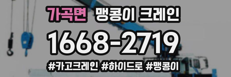 가곡면 맹콩이 크레인