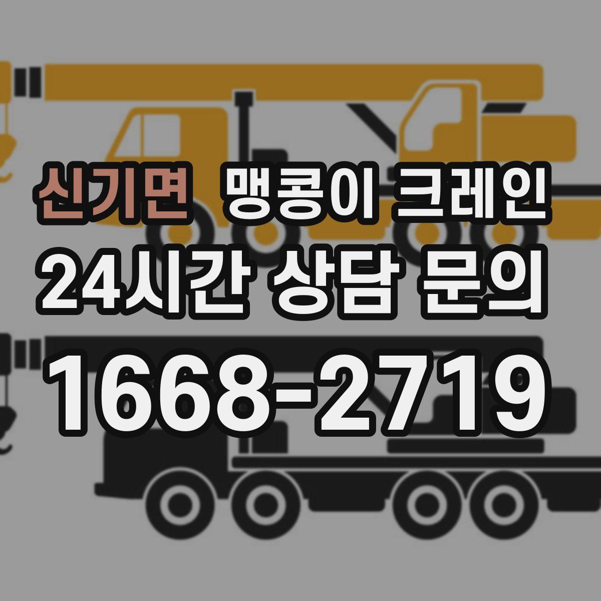 신기면 맹콩이 크레인