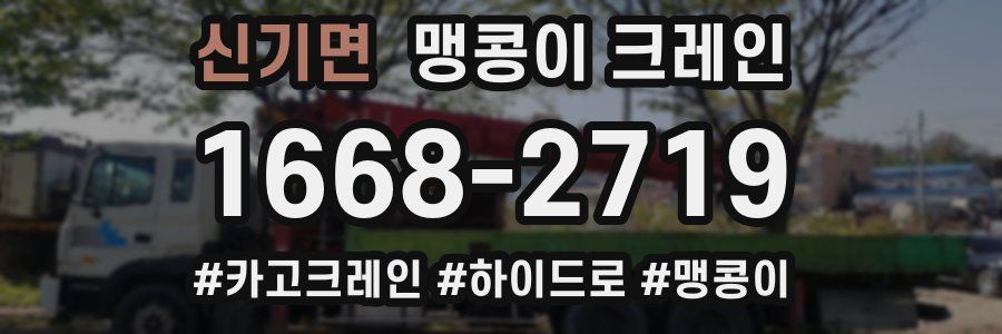 신기면 맹콩이 크레인