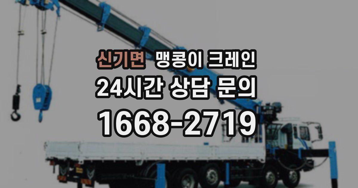 신기면 맹콩이 크레인