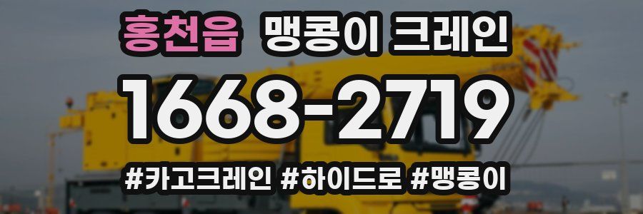 홍천읍 맹콩이 크레인