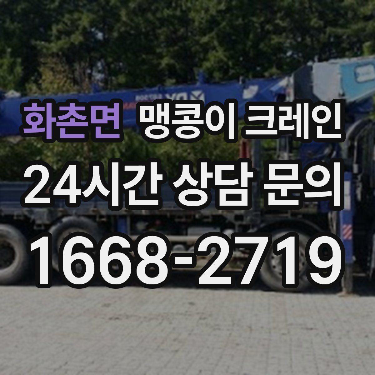 화촌면 맹콩이 크레인 공조기·실외기 반입 작업이 깔끔한 이유