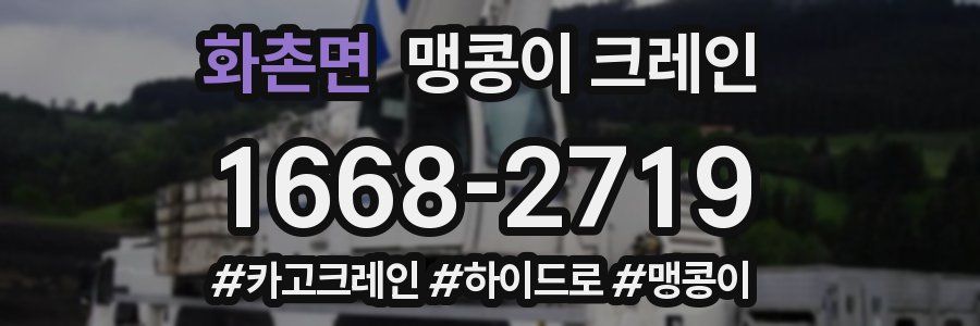 화촌면 맹콩이 크레인