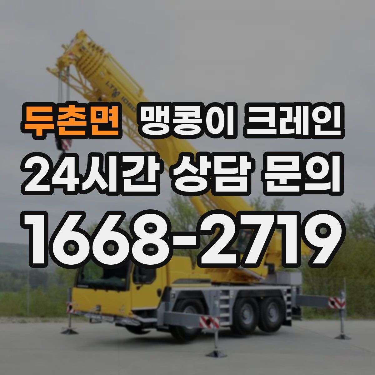 두촌면 맹콩이 크레인